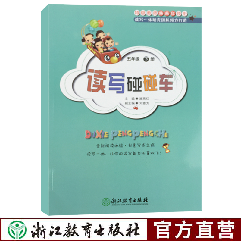[正版]读写碰碰车五年级下册趣味语文小学语文作文辅导写作读写一体创意读写课外图书辅导用书语文拓展阅读培养孩子的读写能力高清大图