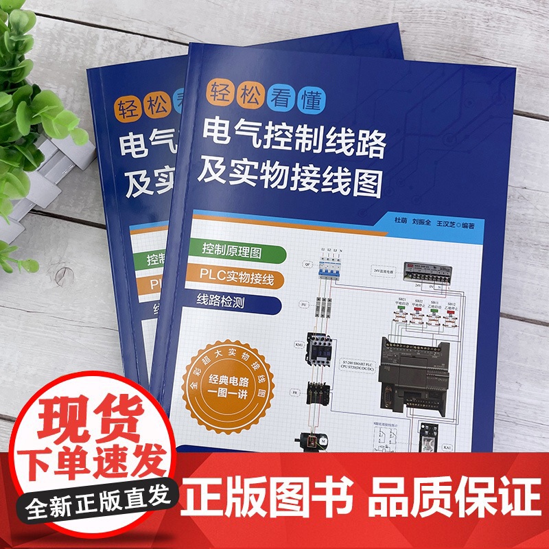 轻松看懂电气控制线路及实物接线图 杜萌 电工入门书籍 电工识图 PLC电气工程技术人员参考书 高校电气控制技术实训用书高清大图