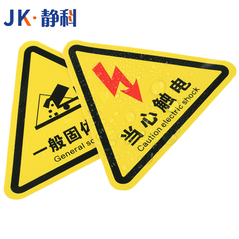静科安全标识警示贴注意安全12*12*0.2cm张高清大图