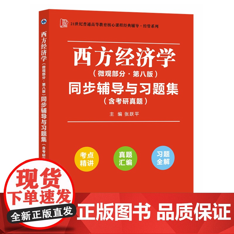 高鸿业西方经济学(微观部分第八版)同步辅导与习题集(第8高清大图