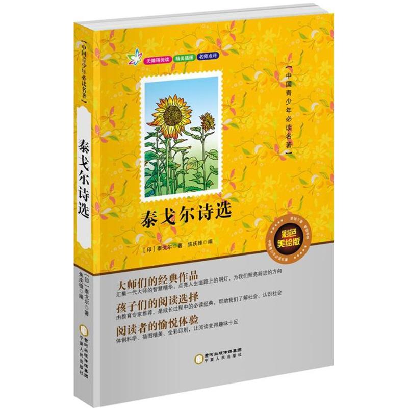 正版新书】泰戈尔诗选(彩色美绘版)泰戈尔9787227061977