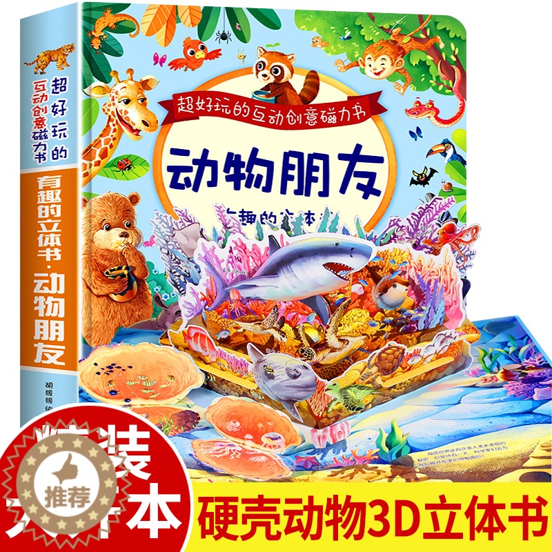 [醉染正版]有趣的动物朋友立体书儿童3d立体书神奇的翻翻书幼儿婴儿书籍小宝宝2-3-4-5-6-7-8-10岁以上益智绘