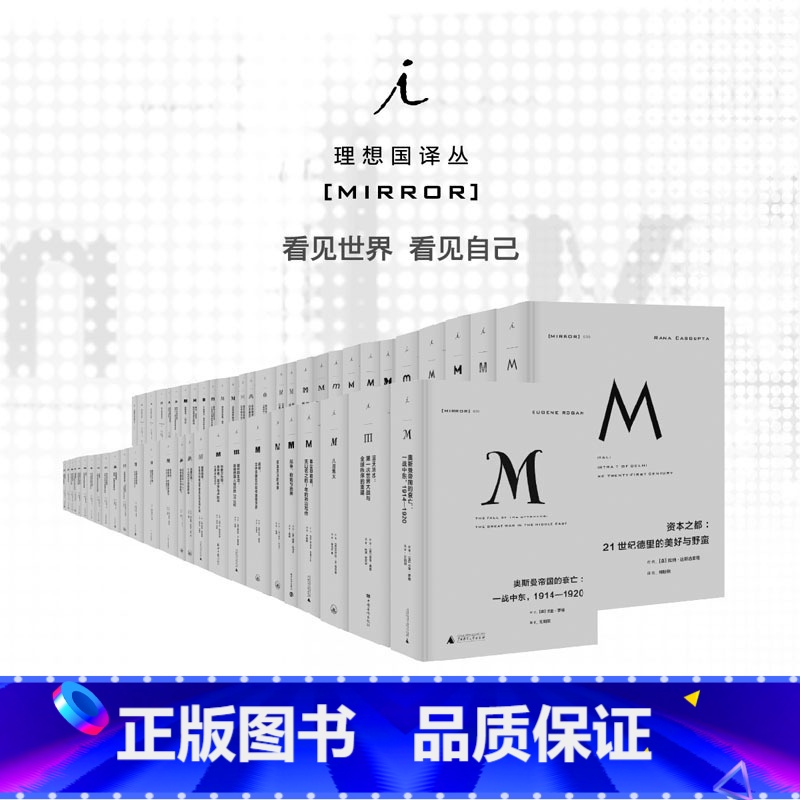 【正版】理想国译丛m系列54册套装