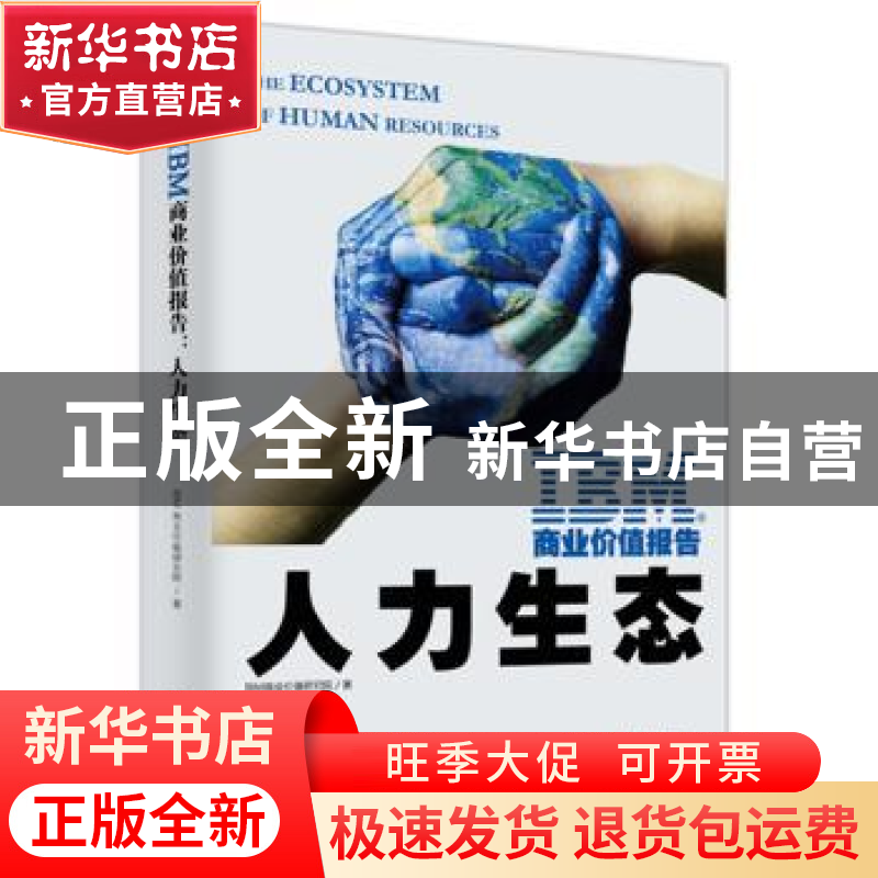 正版 IBM商业价值报告:人力生态 IBM商业价值研究院著 东方出版高清大图