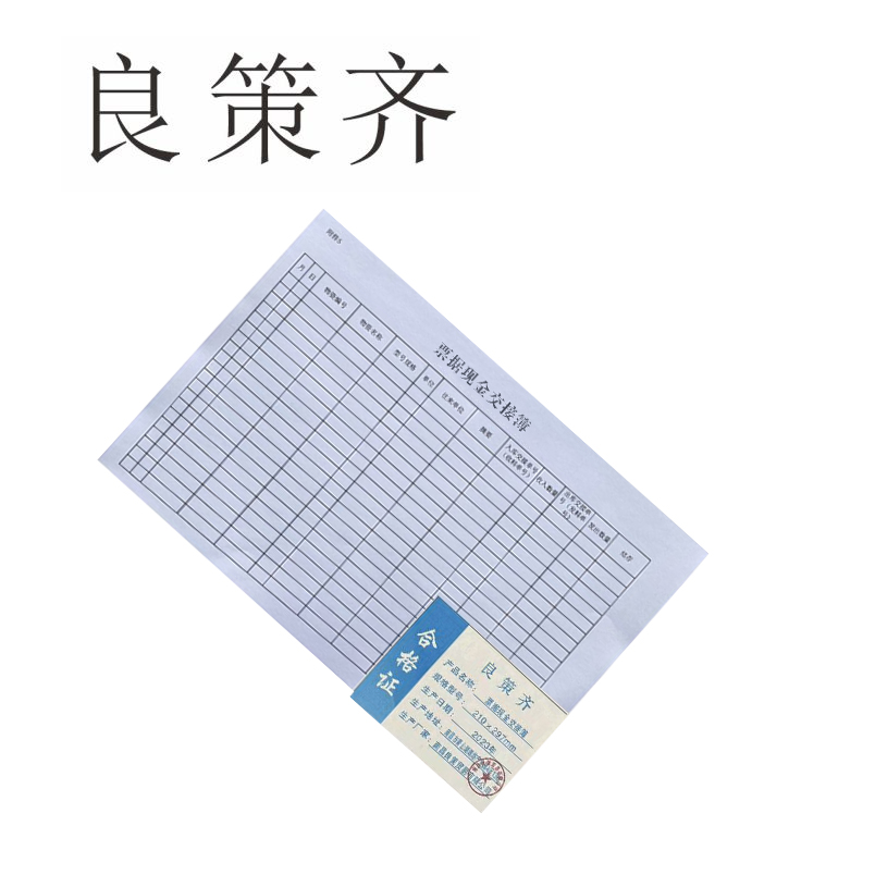 良策齐定制本册可定制票据现金交接簿100大210×297mm 本高清大图