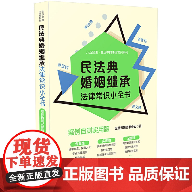 【】民法典婚姻继承法律常识小全书:案例自测实用版 中国法制出版社 正版书籍