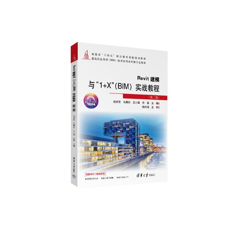 正版新书】REVIT建模与“1+X”(BIM)实战教程(第二版)祖庆芝