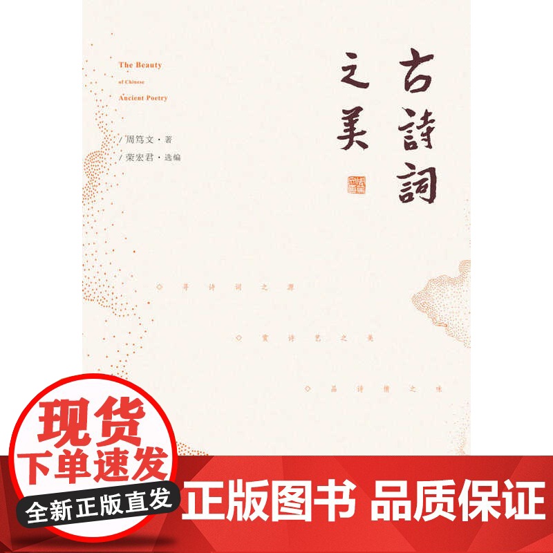 古诗词之美 央视《中国诗词大会》学术顾问周笃文新作,带你寻诗词之源,赏诗艺之美,品诗情之味 上海三联书店 97875高清大图