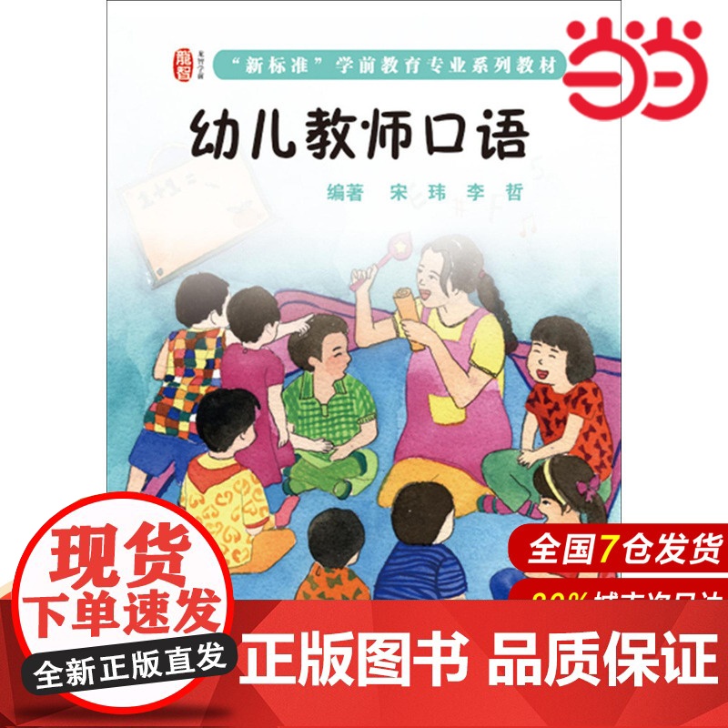 幼儿教师口语.宋玮/9787567526426华东师范大学出版社高清大图