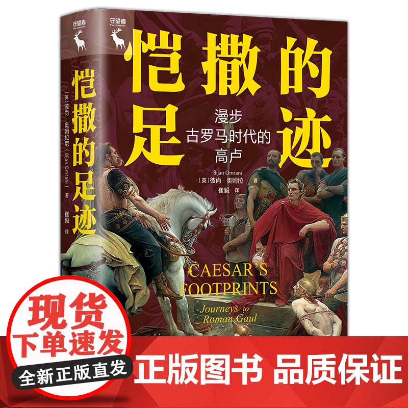 恺撒的足迹:漫步古罗马时代的高卢 [英]彼尚·奥姆拉尼(Bijan Omrani)/ 中国人民大学出版社高清大图