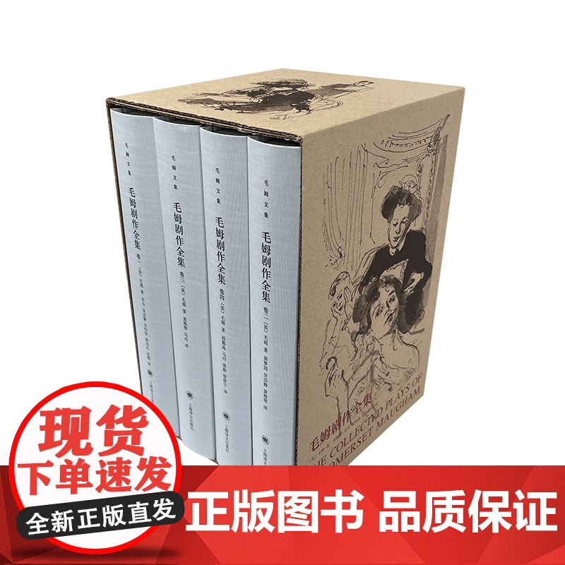 毛姆剧作全集 毛姆文集 [英]毛姆 著 黄雅琴/马丹/黄梦园/吴洁静等 译 完整翻译收录全部25部发表剧作 上海译文出版高清大图