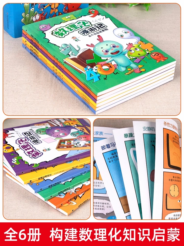 [醉染正版]全套6册 数理化漫游记正版 科普类书籍小学少儿百科全书小学生课外阅读漫画书科学数学物理化学启蒙儿童物理化原来高清大图