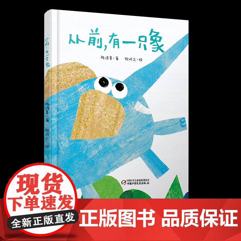 [央视网]中少阳光图书馆 从前 有一只象 一个包罗万象的诗意童话 陈诗哥 著 钦吟之 绘 ZS高清大图