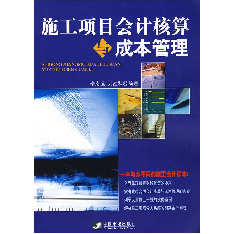 正版新书]施工项目会计核算与成本管理李志远 刘建科97875092050高清大图