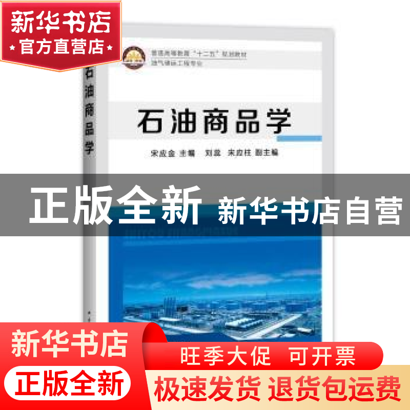 正版 石油商品学 宋应金主编 中国石化出版社 9787511430267 书籍高清大图