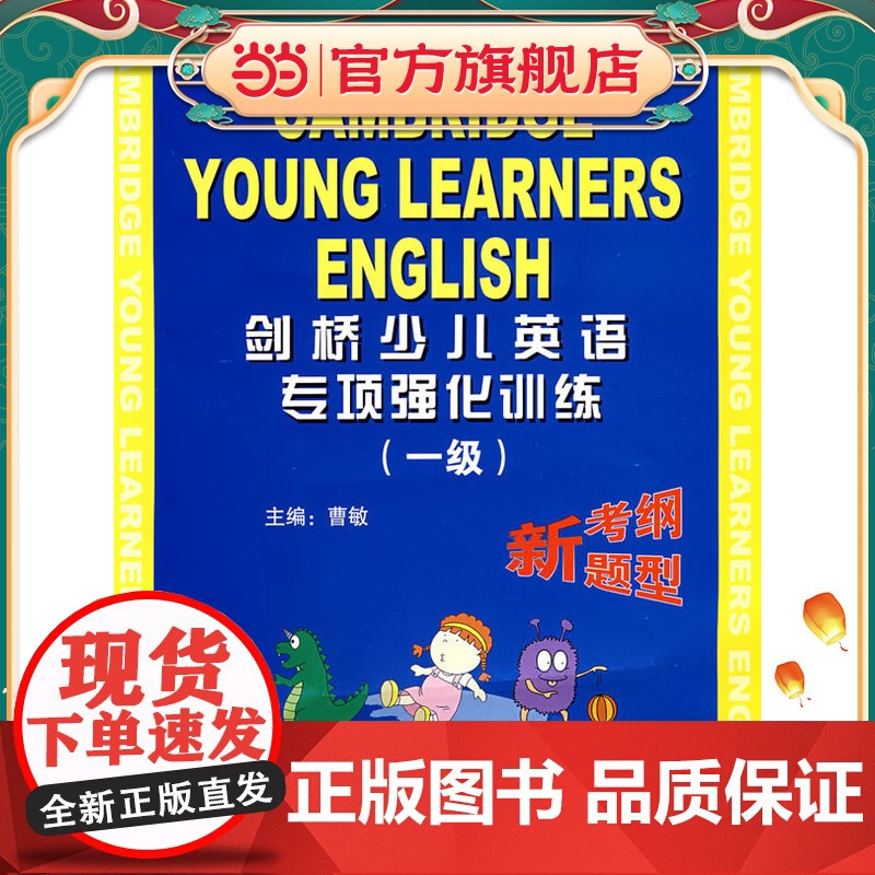 剑桥少儿英语专项强化训练(一级)(附音带一盘)高清大图