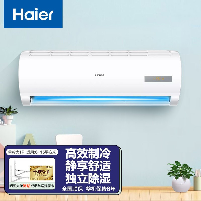海尔(Haier)空调大1P匹挂机壁挂式单冷节能风租房家用高效制冷节能空调