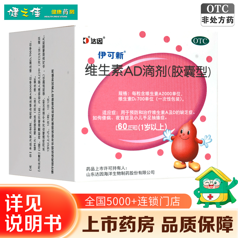 伊可新 维生素AD滴剂(胶囊型)60粒1岁以上用于预防和治疗维生素A及D缺乏症 佝偻病夜盲症小儿手足抽搐