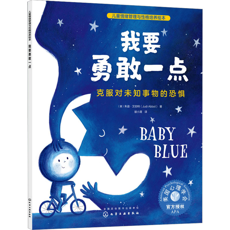 【M】我要勇敢一点 克服对未知事物的恐惧-9787122422392