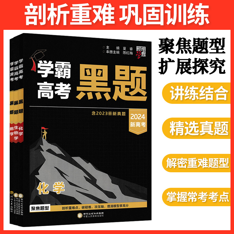 [醉染正版]2024版经纶学典学霸新高考黑题数学物理化学生物含2023高考真题历年真题模拟训练分类专题专项训练高三解密重高清大图