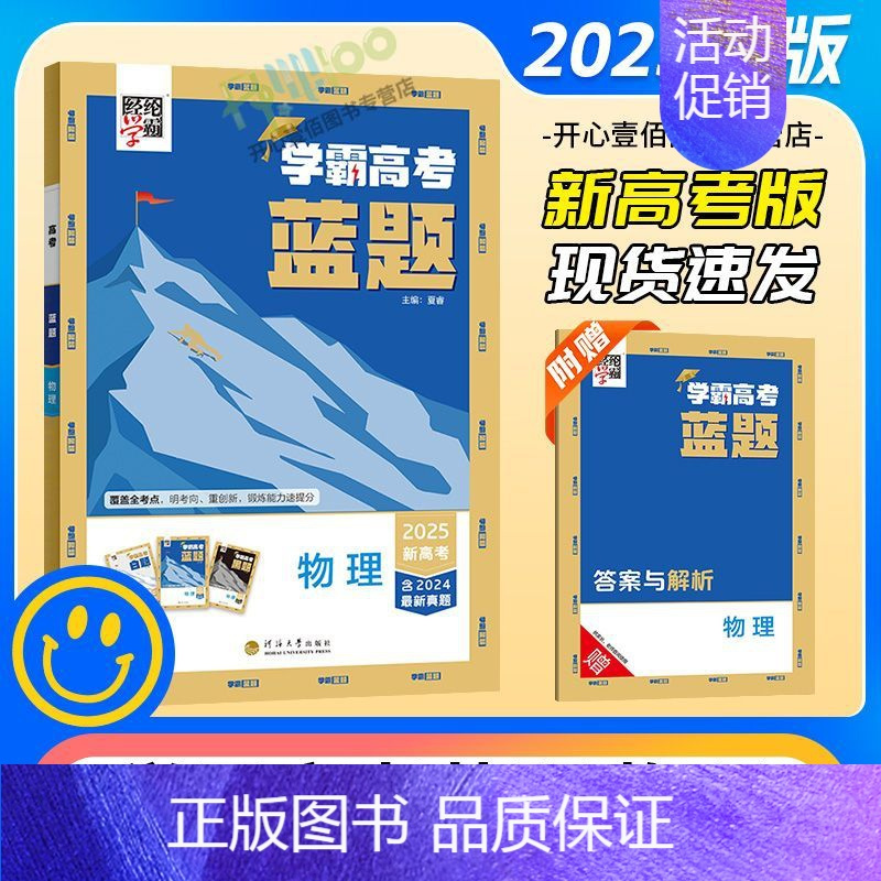 [物理] 高中通用 [正版]2025学霸新高考蓝题数学物理含2024高考真题经纶学典历年真题模拟训练分类专题专项训练高三
