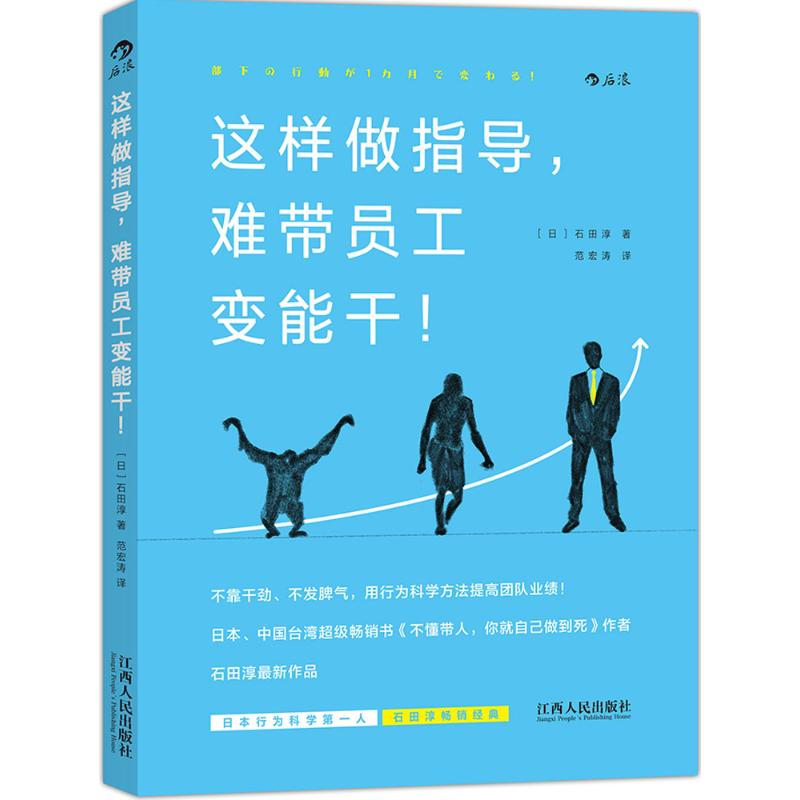 正版新书】这样做指导.难带员工变能干!石田淳9787210082576