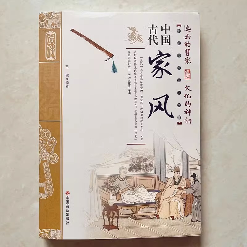 [全2册]中国古代家风+中国古代家训 [正版]抖音同款中国古代家风家训 中国传统民俗文化彩图 王俊编著读透古代传统民族文高清大图