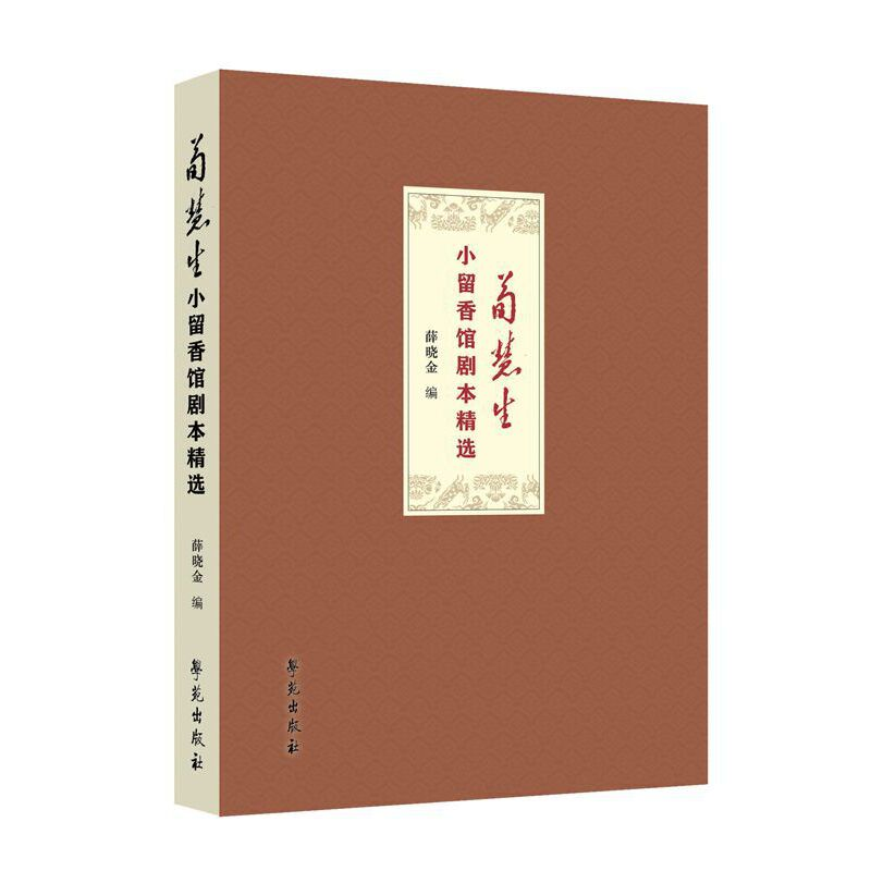 醉染图书荀慧生小留香馆剧本精选9787507754728高清大图