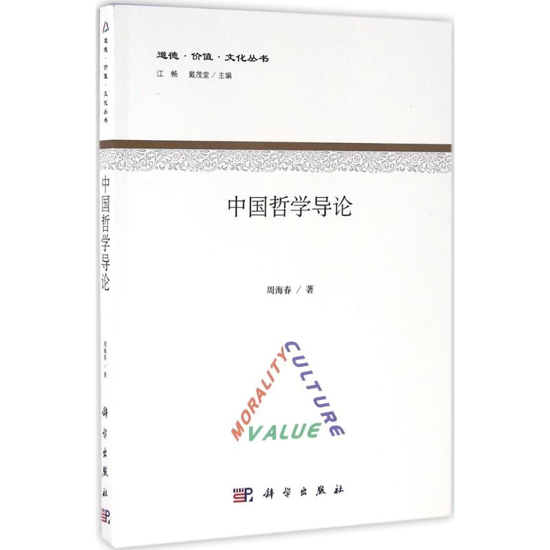 醉染图书中国哲学导论9787030488992高清大图