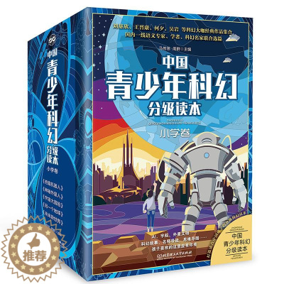 [醉染正版]中国青少年科幻分级读本(小学卷共5册):马传思 周群 文教科普读物 文教 北京理工大学出版社