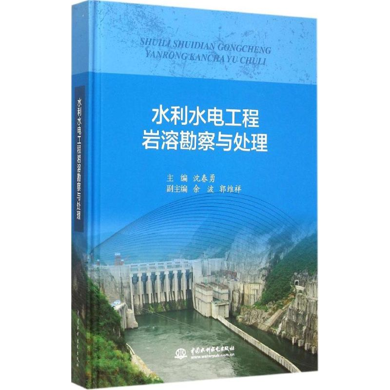[M]水利水电工程岩溶勘察与处理-9787517033714高清大图