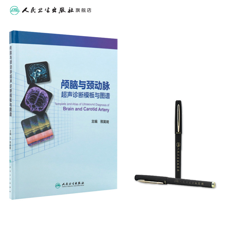 [正版]颅脑与颈动脉超声诊断模板与图谱 邢英琦 主编 内科学 9787117227575 2016年8月参考书 人民高清大图