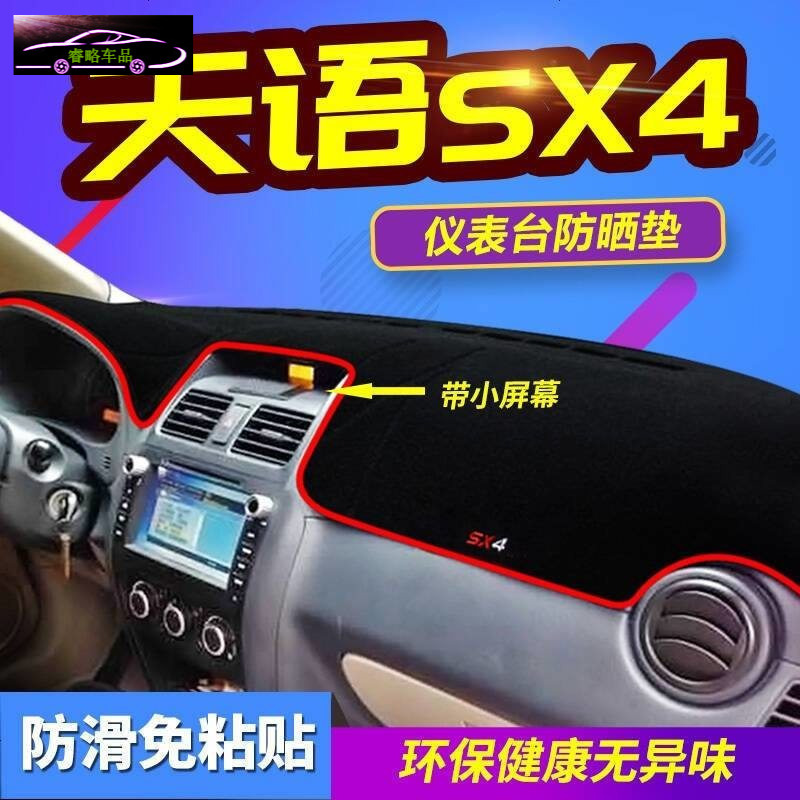 铃木启悦专用中控台垫防晒避光垫 尚悦骁途锐骑天语SX4汽车前仪表台遮阳隔热垫防滑防反光垫