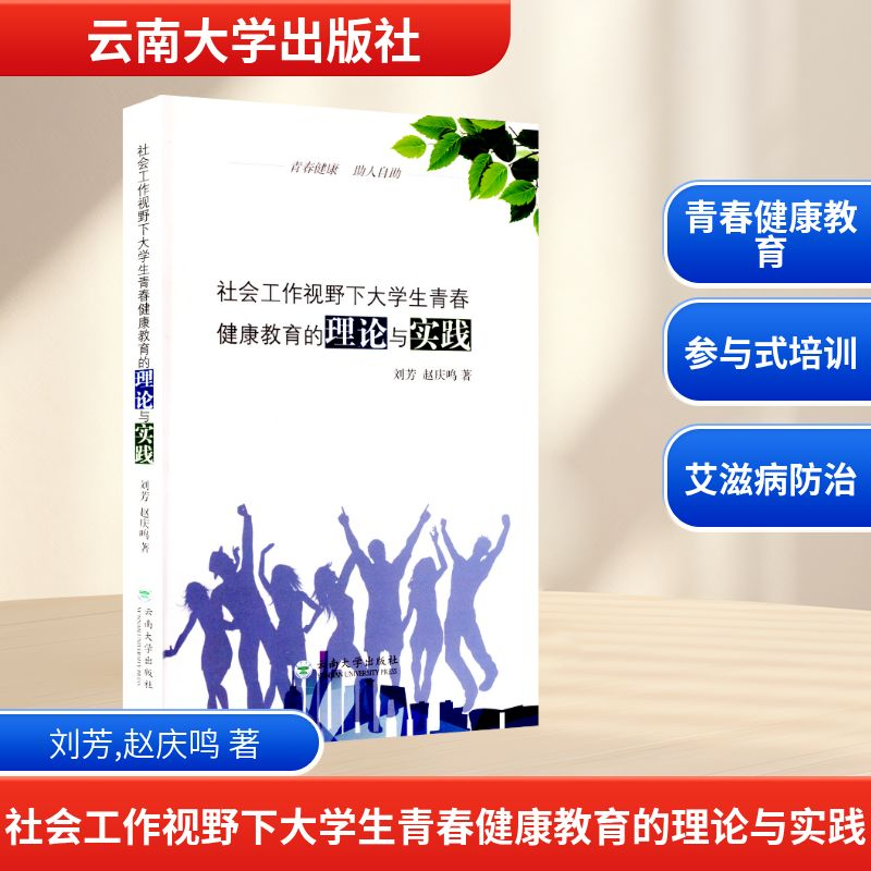 [N]社会工作视野下大学生青春健康教育的理论与实践 刘芳,赵庆鸣著 著 -9787548236511高清大图