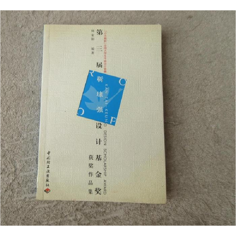 正版新书]第三届勒埭强设计基金奖作品集:“小天鹅杯”全国大学生高清大图