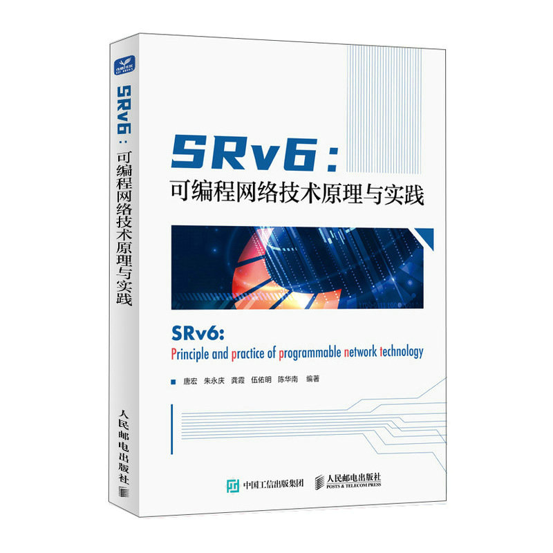 正版新书]SRv6:可编程网络技术原理与实践唐宏、朱永庆、龚霞、高清大图