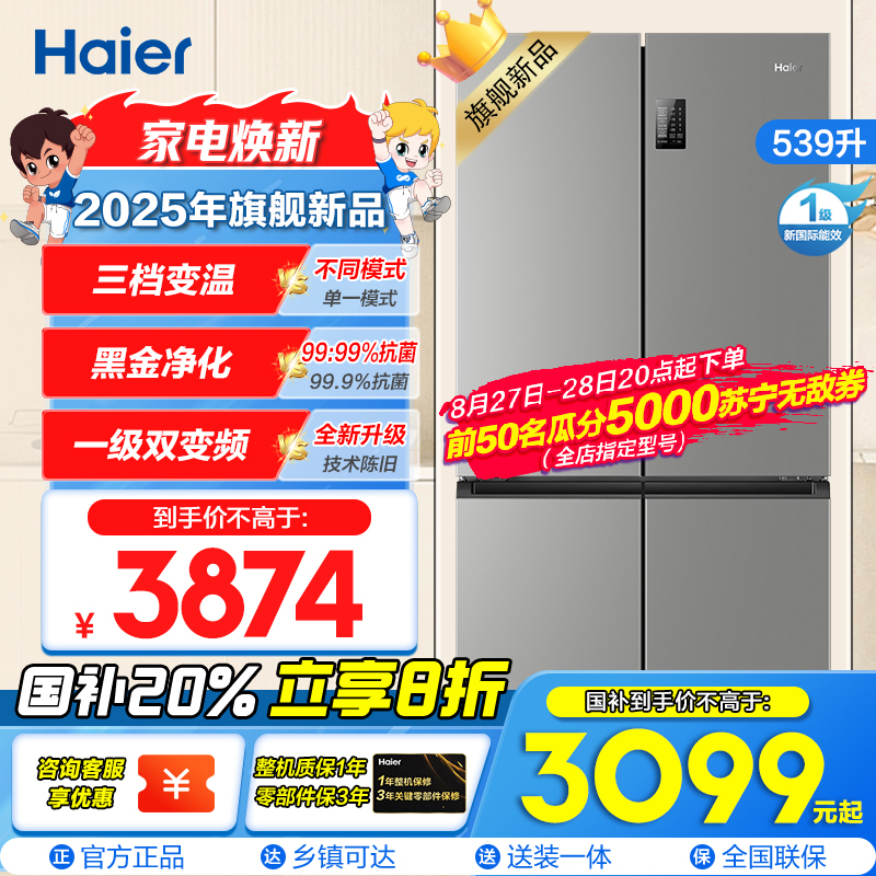 海尔(Haier)539L大容量三档变温黑金净化一级双变频WIFI智能联网旗舰新品 BCD-539WGHTDEDH9U1