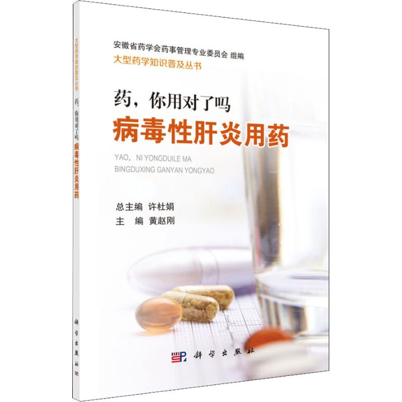 【M】药,你用对了吗 病毒性肝炎用药-9787030590336