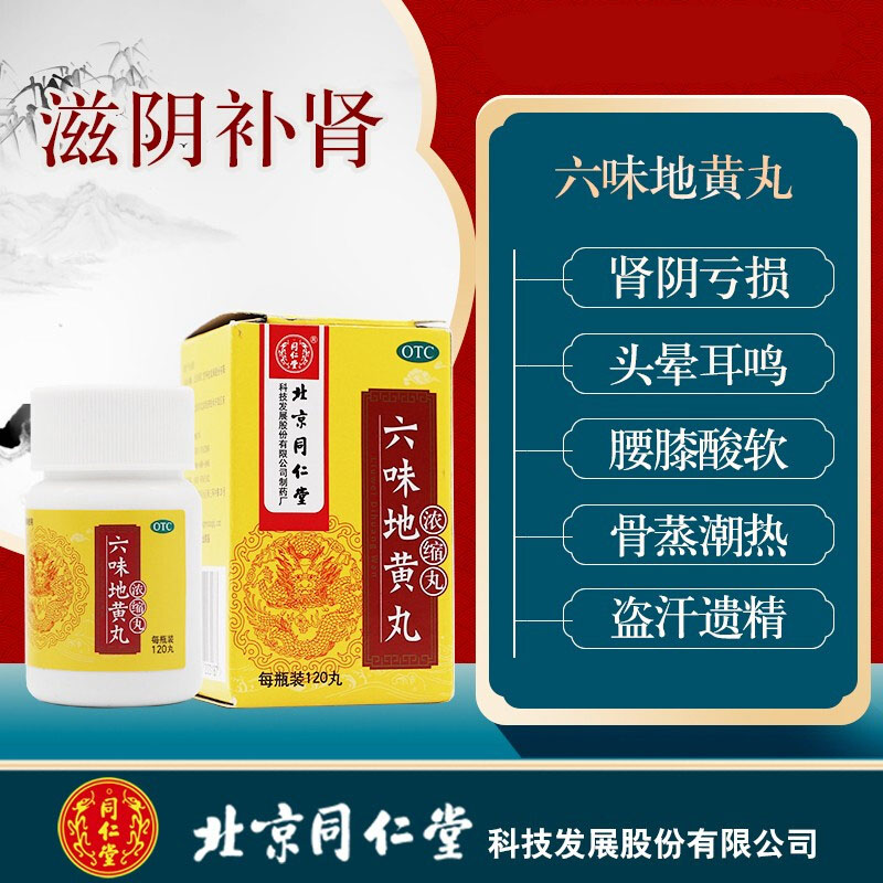 同仁堂 五子衍宗丸 60g 遗精早泄不育肾虚精亏腰痛尿后余沥男性补肾益精药男科用药丸剂:阳痿所致无力勃起 6盒+6盒六味高清大图
