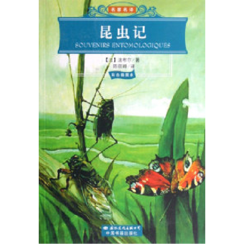 正版新书】名家名译--昆虫记(彩色插图本)(法)法布尔978780173468