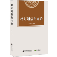 增订通俗伤寒论 何廉臣 著 生活 文轩网