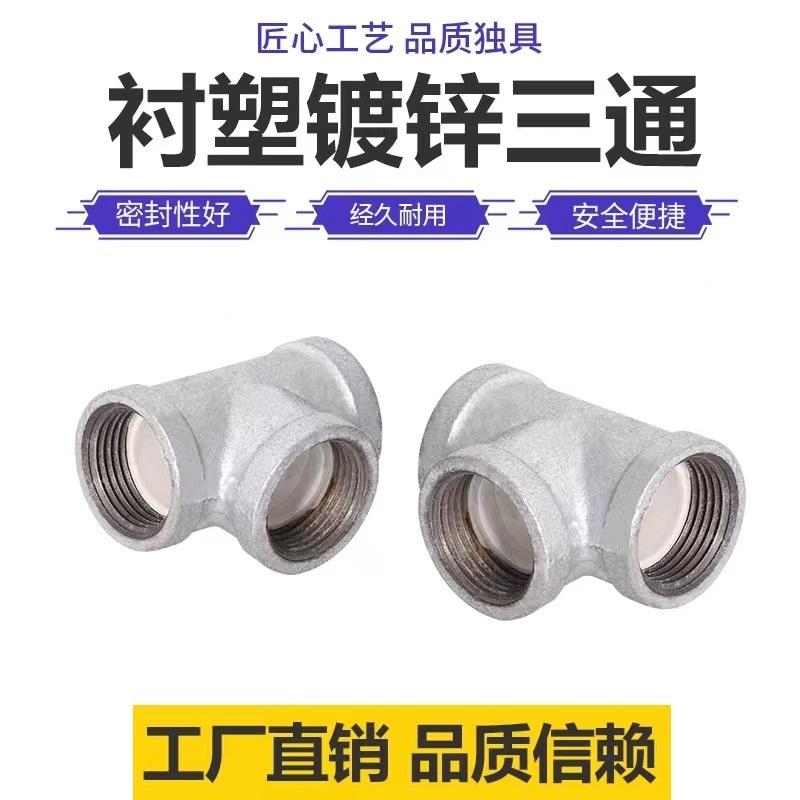 伟鹏双兴 镀锌衬塑丝扣三通 DN32(1.2寸)个高清大图