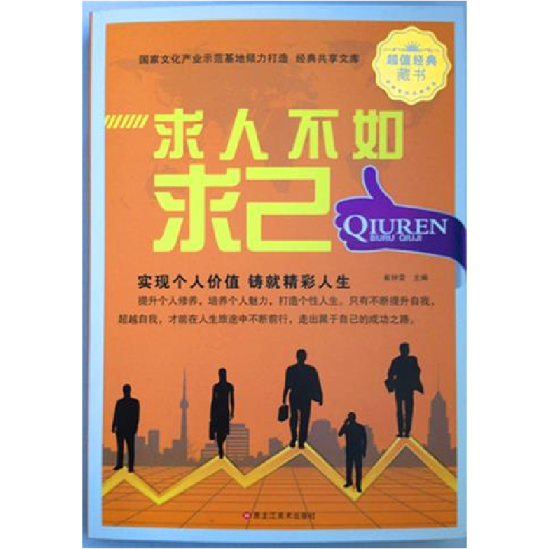 正版新书]求人不如求己[经典共享文库]暂无9787531843610高清大图