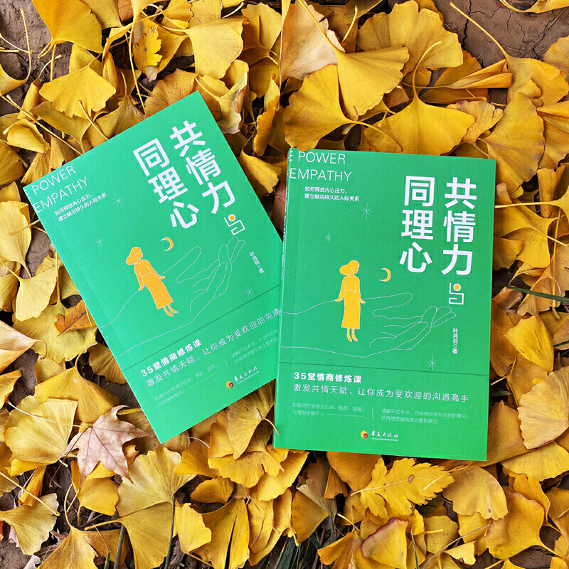 [正版]共情力与同理心 成功励志书籍 职场谈判人际交往心理学书 心理学与生活读心术书籍人际关系社会经济管理成功职场类心理高清大图