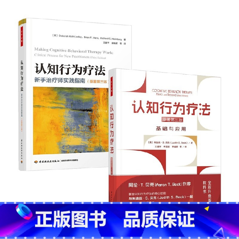 2册 [正版]万千心理 认知行为疗法基础与应用原著第三版+新手治疗师实践指南原著第三版 德博拉·罗思·莱德利等 著 心理