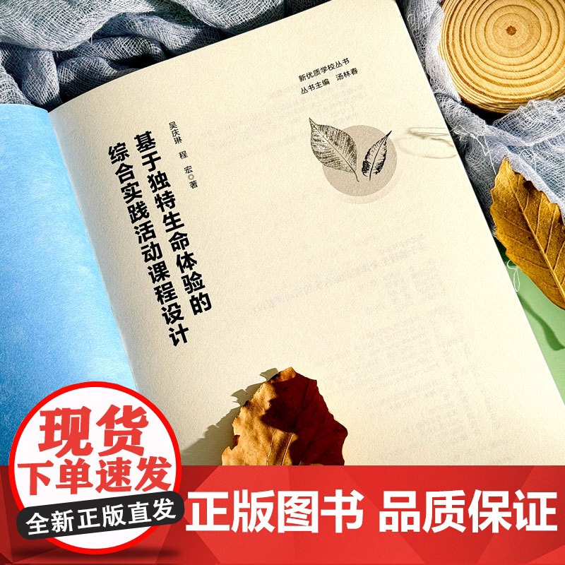 基于独特生命体验的综合实践活动课程设计 中小学课程设计 综合实践 理论洞察 实践创新 教师指导 华东师范大学出版社高清大图