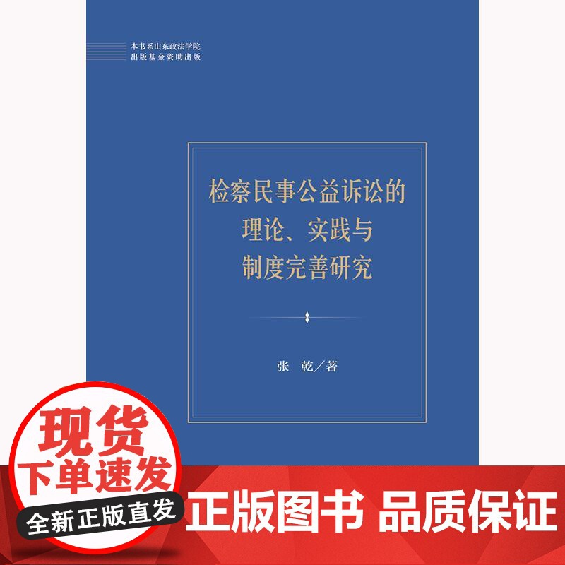 2024检察民事公益诉讼的理论、实践与制度完善研究 张乾著 法律出版社9787519792145高清大图
