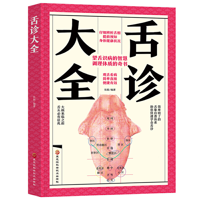 [醉染正版]正版 舌诊大全 舌诊辩证图谱 图解 中医舌诊 手诊面诊舌诊书 舌诊十讲舌诊教程 中医看舌苔书 舌诊罗大伦 中高清大图