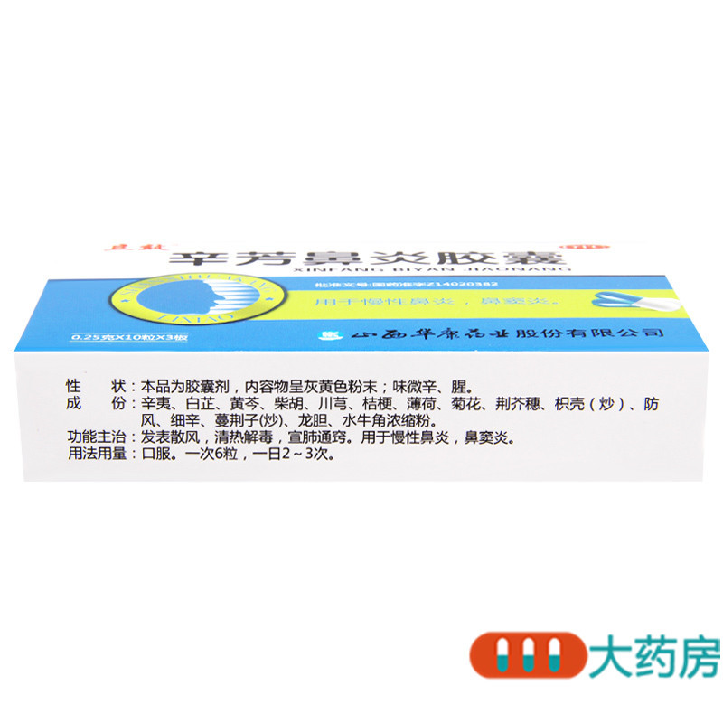 [3盒]立效辛芳鼻炎胶囊 3板*10粒*3盒发表散风清热解毒高清大图