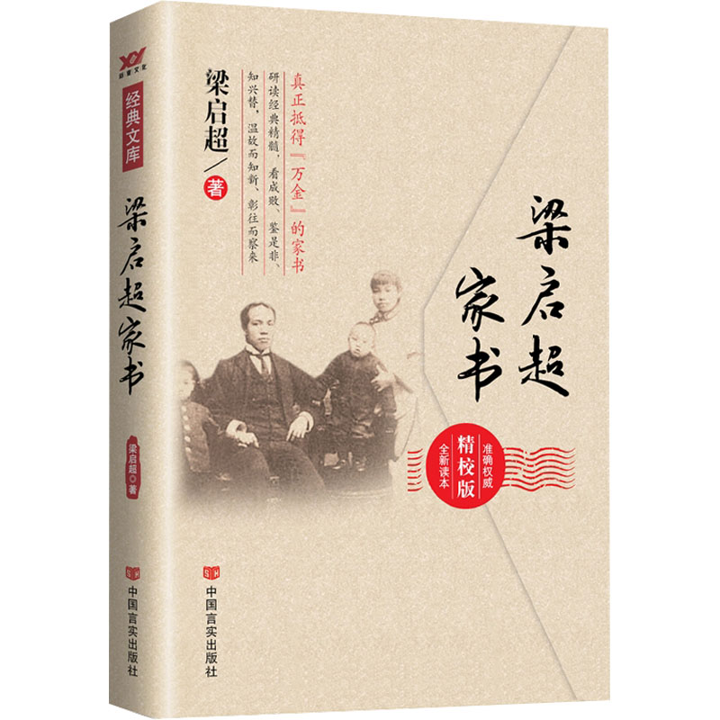 正版新书]梁启超家书 精校版梁启超9787517107354高清大图